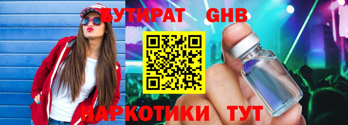 Бутират Butirat Белорецк