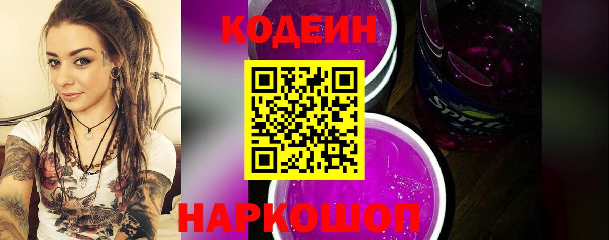 Codein Purple Drank Белорецк